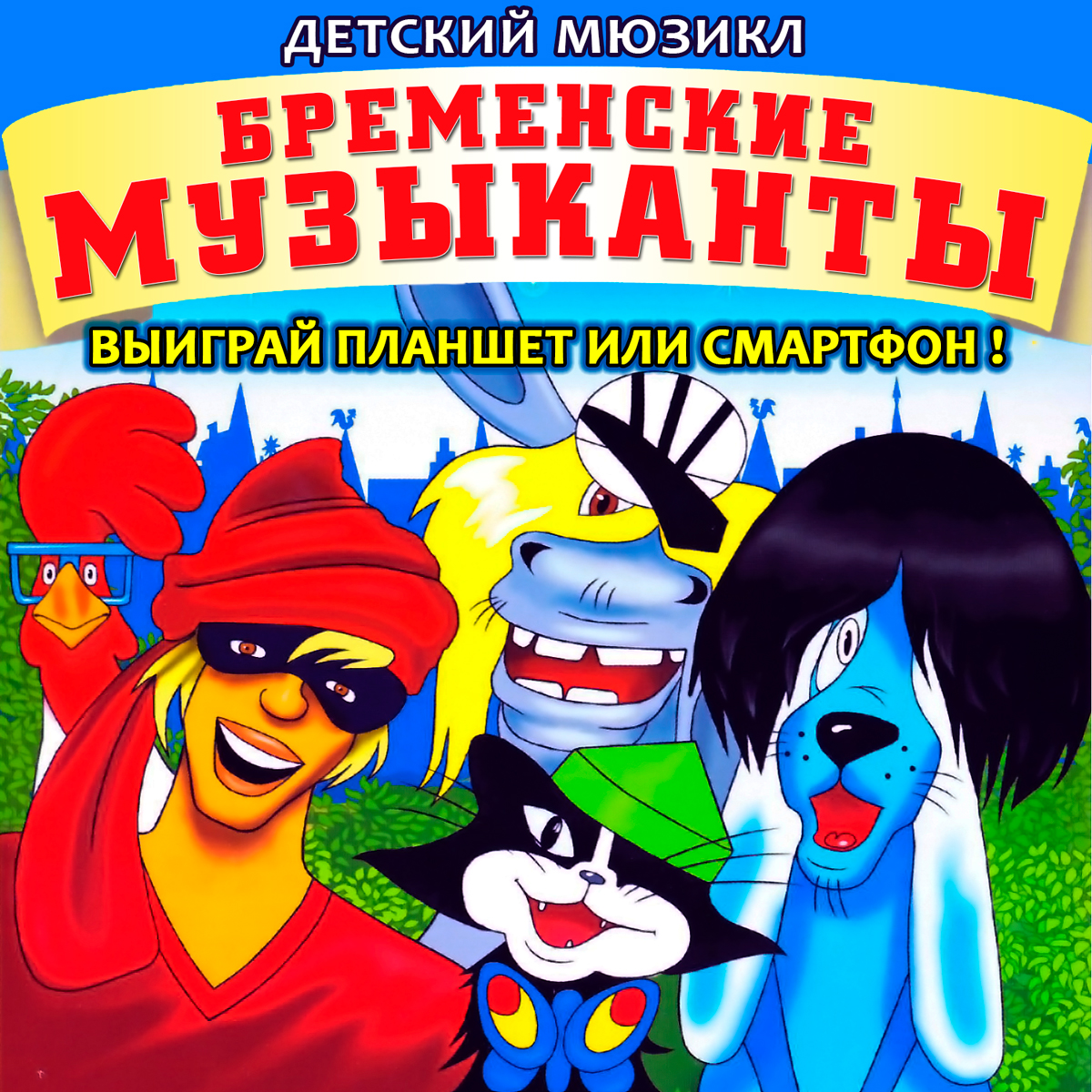 Бременские музыканты название мультфильма. Бременские музыканты аудиосказка. Бременские музыканты название мультфильма.